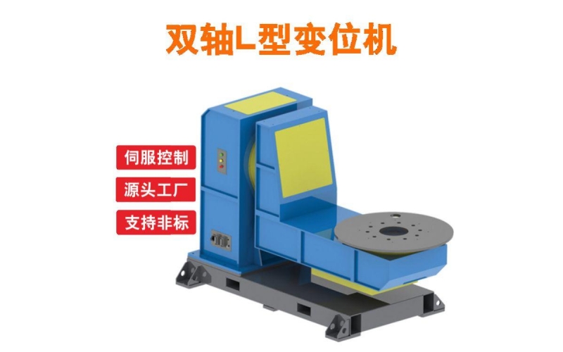 伺服變位機-雙軸機器人焊接輔助設(shè)備-焊接平臺-旋轉(zhuǎn)變位臺L型